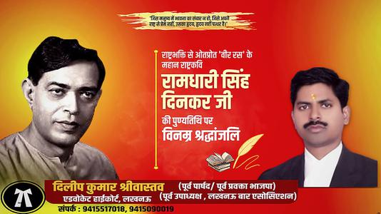 दिलीप श्रीवास्तव-श्री रामधारी सिंह दिनकर जी  की पुण्यतिथि पर भावभीनी श्रद्धांजलि