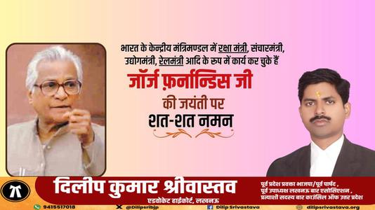 दिलीप श्रीवास्तव-जॉर्ज फर्नांडिस जी  की जयंती पर शत शत  नमन