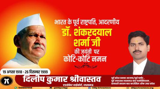दिलीप श्रीवास्तव-शंकर दयाल शर्मा जी की जयंती पर  पर शत-शत नमन