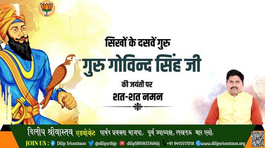 दिलीप श्रीवास्तव-सिखों के दसवें गुरु गुरु गोविन्द सिंह जी  की जयंती पर शत शत नमन