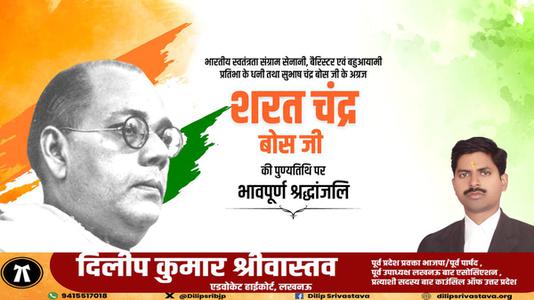 दिलीप श्रीवास्तव-शरत चंद्र बोस जी की पुण्यतिथि   पर  विनम्र श्रद्धांजलि