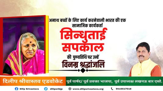 दिलीप श्रीवास्तव-अनाथों की माता सिंधुताई सपकाल जी की पुण्यतिथि   पर भावपूर्ण श्रद्धांजलि