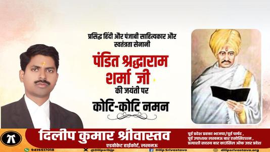 दिलीप श्रीवास्तव-पंडित श्रद्धाराम शर्मा जी की जयंती    पर शत शत नमन