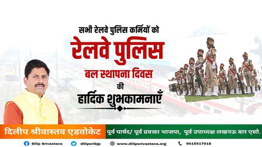 दिलीप श्रीवास्तव-रेल्वे पुलिस बल स्थापना दिवस की   आप सभी देशवासियों को हार्दिक शुभकामनाएं
