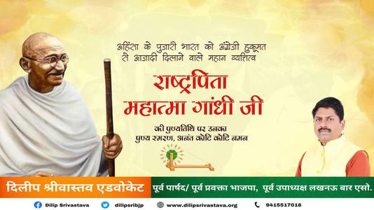 दिलीप श्रीवास्तव-स्वतंत्रता संग्राम के अमर दीप राष्ट्रपिता महात्मा गांधी जी की पुण्यतिथि पर   सादर नमन एवं विनम्र श्रद्धांजलि