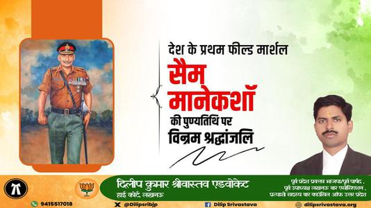 दिलीप श्रीवास्तव-सैम मानेकशॉ  की पुण्यतिथि पर विनम्र श्रद्धांजलि