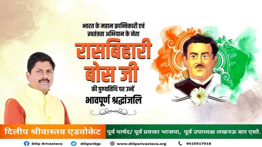 दिलीप श्रीवास्तव-रासबिहारी बोस जी  की पुण्यतिथि पर उन्हें विनम्र श्रद्धांजलि
