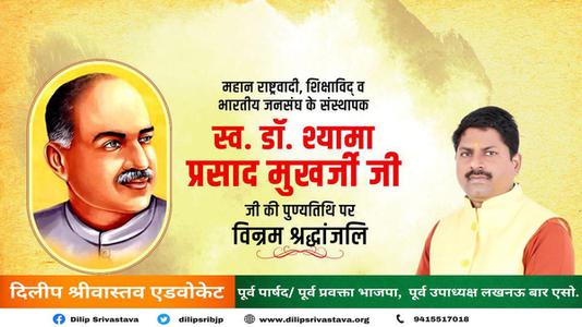 दिलीप श्रीवास्तव-डॉ. श्यामा प्रसाद मुखर्जी जी की पुण्यतिथि   पर विनम्र श्रद्धांजलि