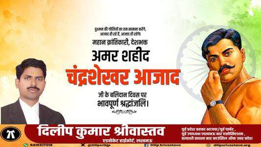 दिलीप श्रीवास्तव-देश प्रेम और वीरता की नई परिभाषा लिखने वाले भारतीय स्वतंत्रता संग्राम के महान क्रान्तिकारी अमर शहीद चन्द्रशेखर आजाद जी के बलिदान दिवस   पर उन्हें शत् शत् नमन एवं विनम्र श्रद्धांजलि