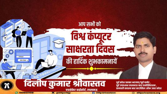 दिलीप श्रीवास्तव-विश्व कंप्यूटर साक्षरता दिवस   की शुभकामनाएं