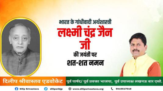 दिलीप श्रीवास्तव-लक्ष्मी चन्द्र जैन  जी की जयंती    पर शत-शत नमन