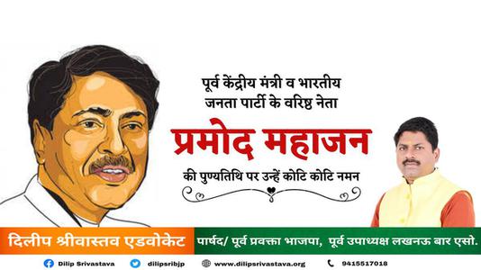 दिलीप श्रीवास्तव-महाराष्ट्र के एक भारतीय राजनीतिज्ञ प्रमोद महाजन जी की पुण्यतिथि   पर विनम्र श्रद्धांजलि