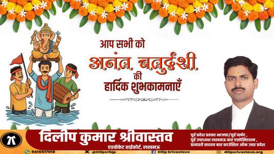 दिलीप श्रीवास्तव-अनंत चतुर्दशी की हार्दिक शुभकामनाएं