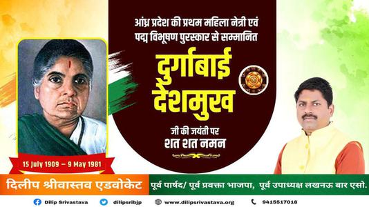 दिलीप श्रीवास्तव- स्वतंत्रता सेनानी दुर्गाबाई देशमुख जी की जयंती  पर उन्हें कोटिश: नमन