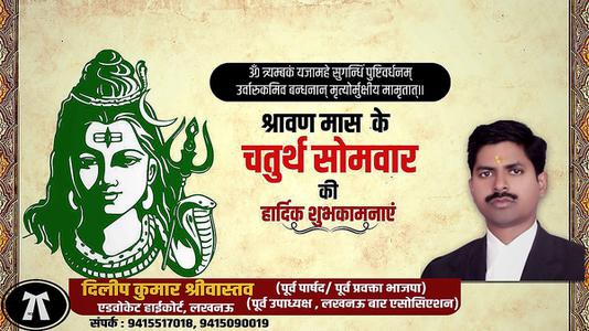 दिलीप श्रीवास्तव-श्रावण मास के चौथे सोमवार   की हार्दिक शुभकामाएं