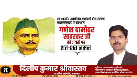 दिलीप श्रीवास्तव-श्री गणेश  दामोंदर दास सावरकर जी   की जयंती पर शत शत  नमन