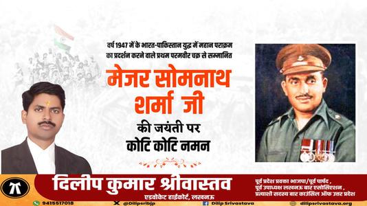 दिलीप श्रीवास्तव-मेजर सोमनाथ शर्मा जी   की जयंती पर शत शत नमन