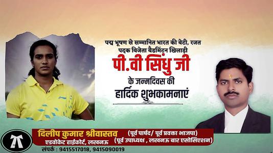 दिलीप श्रीवास्तव-सुप्रसिद्ध भारतीय महिला खिलाड़ी पुसर्ला वेंकट सिंधु जी   के जन्मदिवस की हार्दिक बधाई