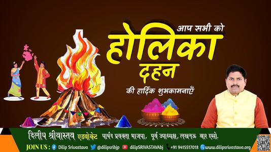 दिलीप श्रीवास्तव-बुराई पर अच्छाई की जीत की प्रतीक  होलिका दहन की सभी को हार्दिक शुभकामनाएं