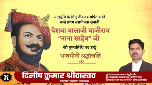 दिलीप श्रीवास्तव-पेशवा बालाजी बाजीराव नाना साहब जी   की पुण्यतिथि पर विनम्र श्रद्धांजलि