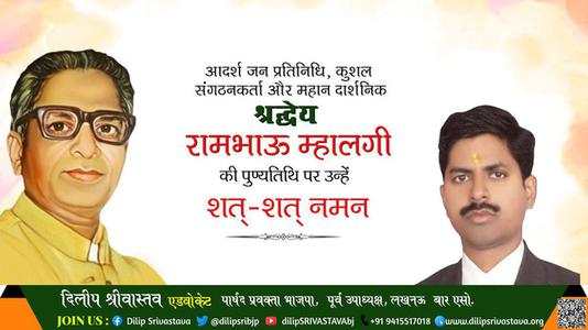 दिलीप श्रीवास्तव-रामभाऊ म्हालगी जी पुण्यतिथि  रामभाऊ म्हालगी जी  पुण्यतिथि   रामभाऊ म्हालगी जी पर उन्हें  शत शत नमन
