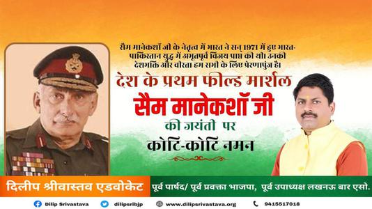 दिलीप श्रीवास्तव-सैम मानेकशॉ  जी की जयंती पर   शत-शत नमन