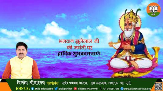 दिलीप श्रीवास्तव-भगवान झूलेलाल जी की जयंती  के पावन अवसर पर   आप सभी देशवासियों को  हार्दिक शुभकामनाएं