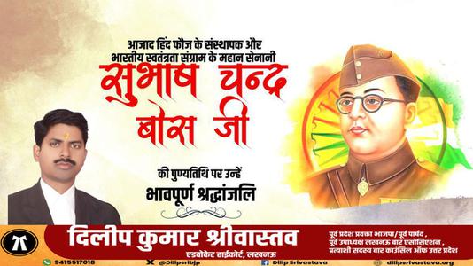 दिलीप श्रीवास्तव-सुभाष चंद्र बोस जी की पुण्यतिथि   पर विनम्र श्रद्धांजलि