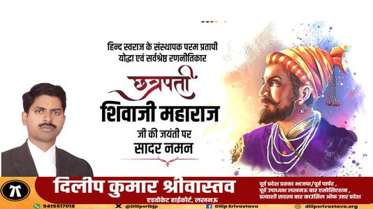दिलीप श्रीवास्तव-छत्रपती  श्री शिवाजी महाराज जी की जयंती   पर शत शत नमन