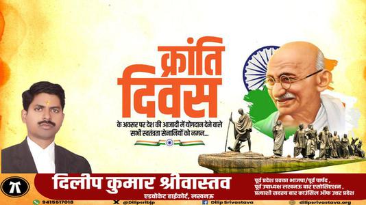 दिलीप श्रीवास्तव-क्रांति दिवस  की हार्दिक शुभकामनाएं