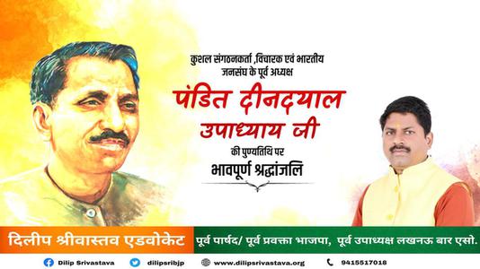दिलीप श्रीवास्तव-प्रखर राष्ट्रवादी, उत्कृष्ट संगठनकर्ता व एकात्म मानवतावाद के प्रणेता   पंडित दीनदयाल उपाध्याय की जयंती पर  शत शत अभिनंदन