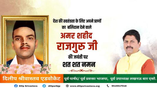 दिलीप श्रीवास्तव-शिवराम राजगुरु जी  की जयंती पर उन्हें कोटि कोटि नमन