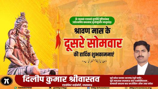 दिलीप श्रीवास्तव-सावन के सोमवारी  की हार्दिक शुभकामनाएं