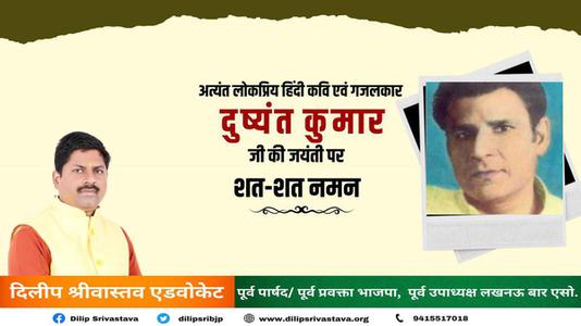 दिलीप श्रीवास्तव-दुष्यंत जी की जयंती    पर शत शत नमन