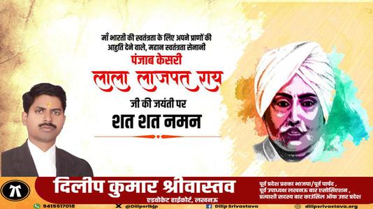 दिलीप श्रीवास्तव-महान स्वतंत्रता सेनानी 'पंजाब केसरी' लाला लाजपत राय जी को   जयंती पर विनम्र अभिवादन
