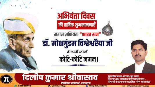दिलीप श्रीवास्तव-इंजिनियर दिवस की आप सभी   देशवासियों को हार्दिक शुभकामनाये