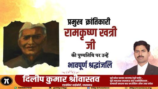 दिलीप श्रीवास्तव-रामकृष्ण खत्री जी   की पुण्यतिथि पर विनम्र श्रद्धांजलि