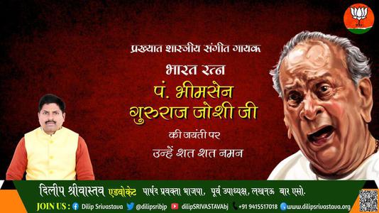 दिलीप श्रीवास्तव-हिंदुस्तानी शास्त्रीय गायन के सुप्रसिद्ध गायक, महान संगीत साधक, भारत रत्न पंडित भीमसेन गुरुराज जोशी जी की जन्म जयंती    पर शत शत नमन