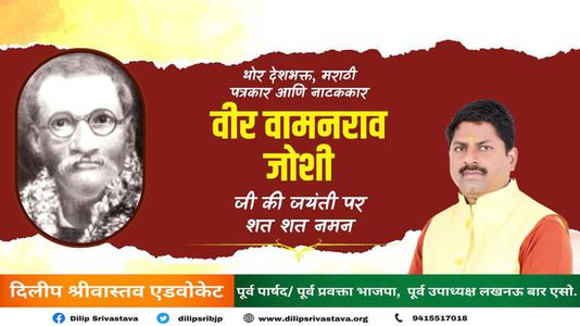 दिलीप श्रीवास्तव-वामन राव जोशी जी   की जयंती पर शत शत नमन