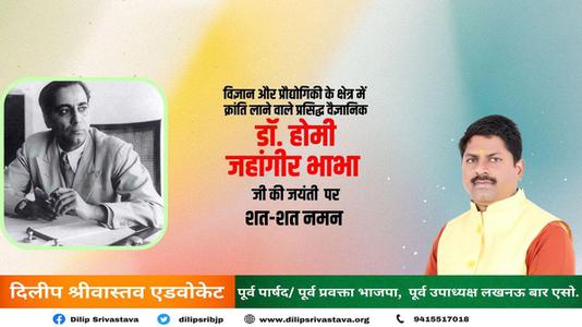 दिलीप श्रीवास्तव-भारत के प्रमुख वैज्ञानिक और स्वप्नदृष्टा  होमी जहांगीर भाभा जी की जयंती पर कोटि- कोटि नमन