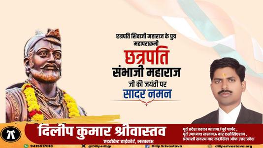 दिलीप श्रीवास्तव-छत्रपति संभा जी महाराज जी की   जयंती पर शत-शत नमन