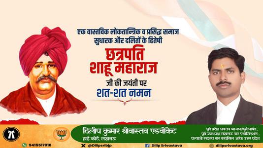 दिलीप श्रीवास्तव-महाराष्ट्र के प्रसिद्ध समाज सुधारक और दलितों के हितेषी   छत्रपति साहू महाराज जी की जयंती पर शत-शत नमन
