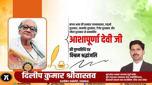 दिलीप श्रीवास्तव-आशापूर्ण देवी जी  की पुण्यतिथि पर विनम्र श्रद्धांजलि