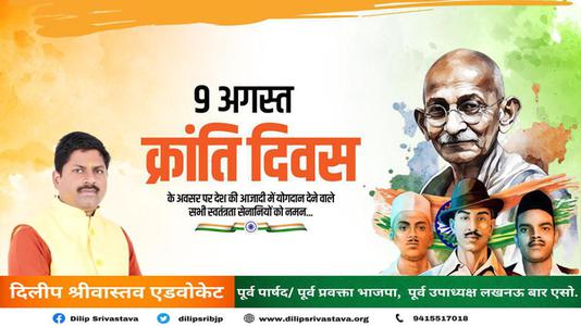 दिलीप श्रीवास्तव-क्रांति दिवस  की हार्दिक शुभकामनाएं