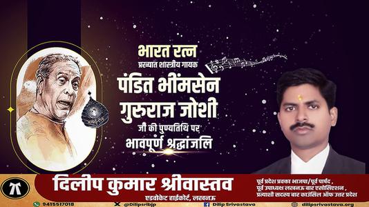 दिलीप श्रीवास्तव-पंडित भीमसेन गुरुराज जोशी जी  की पुण्यतिथि पर विनम्र श्रद्धांजलि