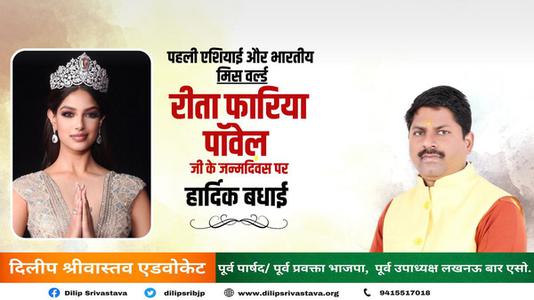 दिलीप श्रीवास्तव-रीता फ़ारिया जी   की जयंती पर हार्दिक शुभकामनाएं