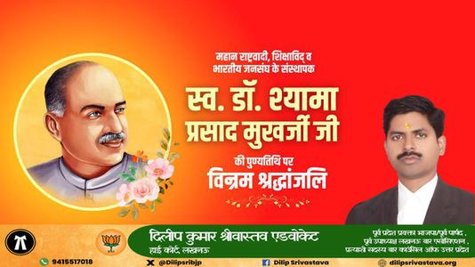 दिलीप श्रीवास्तव-डॉ. श्यामा प्रसाद मुखर्जी जी की पुण्यतिथि   पर विनम्र श्रद्धांजलि
