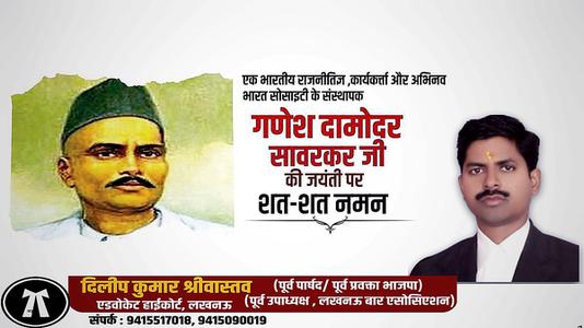 दिलीप श्रीवास्तव-श्री गणेश  दामोंदर दास सावरकर जी   की जयंती पर शत शत  नमन