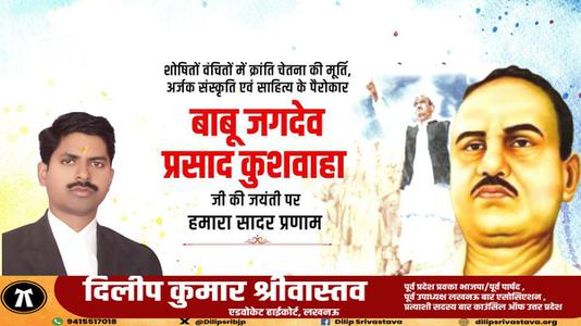 दिलीप श्रीवास्तव-बाबू जगदेव प्रसाद कुशवाहा जी  की जयंती पर शत शत नमन