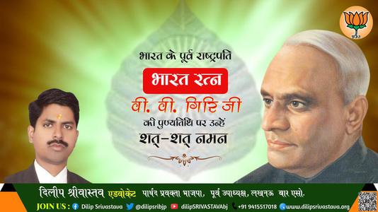 दिलीप श्रीवास्तव-वी. वी. गिरि जी पुण्यतिथि  वी. वी. गिरि जी जयंती वी. वी. गिरि जी पर उन्हें  शत शत नमन